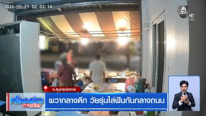 ผวากลางดึก วัยรุ่นไล่ฟันกันกลางถนน