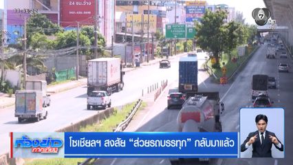 โซเชียลฯ สงสัย ส่วยรถบรรทุก กลับมาแล้ว