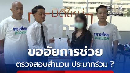 ขออัยการช่วย พ่อถูกรถคู่กรณีเมาขับปีนเกาะกลางมาชน กลายเป็นประมาทร่วม
