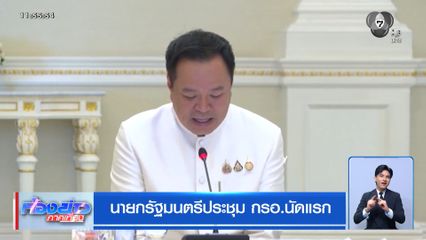 นายกรัฐมนตรีประชุม กรอ.นัดแรก