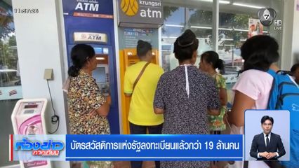 บัตรสวัสดิการแห่งรัฐลงทะเบียนแล้วกว่า 19 ล้านคน