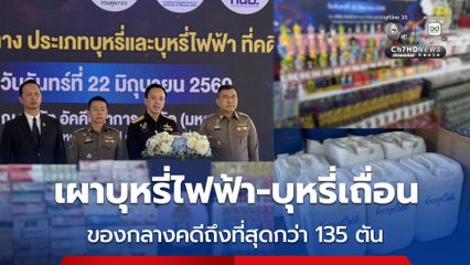 ศุลกากร เผาทำลาย บุหรี่ไฟฟ้า-บุหรี่เถื่อน ของกลางคดีถึงที่สุดกว่า 95 ล้านชิ้น มูลค่า 676 ล้านบาท