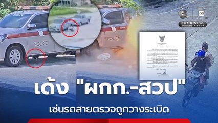 ผู้การฯ  นราธิวาส สั่งเด้ง “ผกก.-สวป” เซ่นรถสายตรวจถูกวางระเบิด
