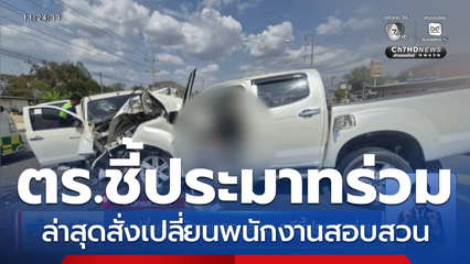 สั่งเปลี่ยนพนักงานสอบสวน คดีชี้ประมาทร่วม