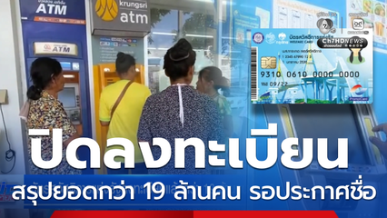 บัตรสวัสดิการแห่งรัฐลงทะเบียนแล้วกว่า 19 ล้านคน