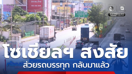 โซเชียลฯ สงสัย ส่วยรถบรรทุก กลับมาแล้ว