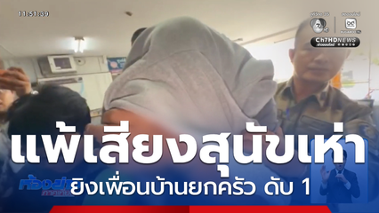 คุมตัวฝากขัง นายเล็ก เมายิงยกครัว