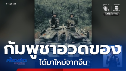 กัมพูชาโชว์ศักยภาพยุทโธปกรณ์จากจีน