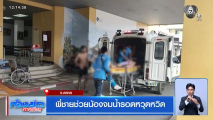 พี่ชายช่วยน้องจมน้ำรอดหวุดหวิด จ.ตราด