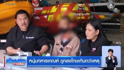 หนุ่มทหารเกณฑ์ ถูกลงโทษเกินกว่าเหตุ