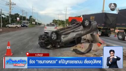 ร้อง กรมทางหลวงแก้ปัญหาขยายถนน เสี่ยงอุบัติเหตุ