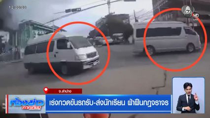 เร่งกวดขันรถรับ-ส่งนักเรียน ฝ่าฝืนกฎจราจร