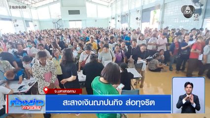 สะสางเงินฌาปนกิจ ส่อทุจริต จ.มหาสารคาม
