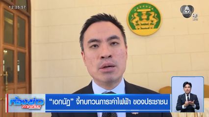 เอกนัฏ จี้ทบทวนภาระค่าไฟฟ้า ของประชาชน