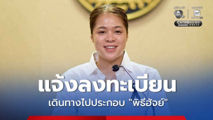 รัฐบาลเชิญชวนพี่น้องชาวไทยมุสลิมลงทะเบียนแจ้งความประสงค์เดินทางไปประกอบพิธีฮัจย์ ประจำปี พ.ศ. 2570 ตั้งแต่วันนี้ – 31 ก.ค. 69