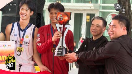 บรรยากาศรอบชิงแชมป์ประเทศไทย บาสเกตบอล 3X3 นักเรียนชาย แชมป์กีฬา 7HD 2026