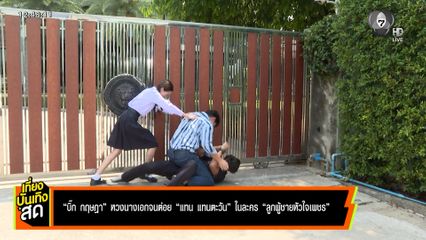 บิ๊ก กฤษฎา หวงนางเอกจนต่อย แทน แทนตะวัน ในละคร ลูกผู้ชายหัวใจเพชร