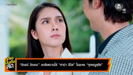 จิณณ์ จิณณะ แกล้งหวานใส่ ฮาน่า ลีวิส ในละคร ทุกอณูฤทัย
