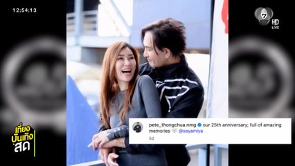 พีท ทองเจือ โพสต์หวานครบรอบแต่งงาน 25 ปี