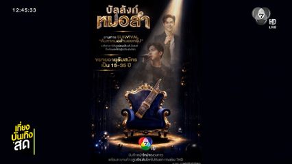บัลลังก์หมอลำ เปิดรับสมัครแล้ว รายการ Survival ค้นหาหมอลำบอยกรุ๊ป