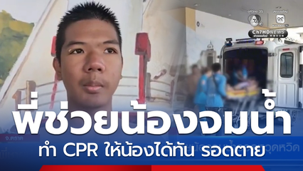 พี่ชายช่วยน้องจมน้ำรอดหวุดหวิด จ.ตราด