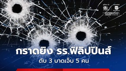 เกิดเหตุกราดยิงในโรงเรียนฟิลิปปินส์ เสียชีวิต 3 คน บาดเจ็บ 5 คน