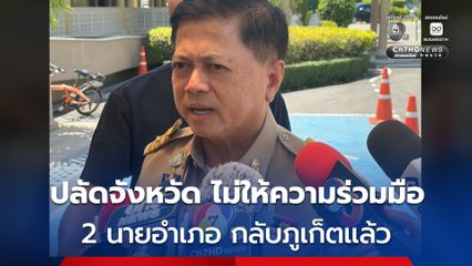 “นฤชา” เผย ส่ง 2 นายอำเภอกลับ จ.ภูเก็ต แล้ว ส่วนปลัดจังหวัด ไม่ให้ความร่วมมือสอบปากคำ ให้แจงเป็นลายลักษณ์อักษรแทน