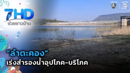 “ลำตะคอง” เร่งสำรองน้ำอุปโภค-บริโภค จ.นครราชสีมา