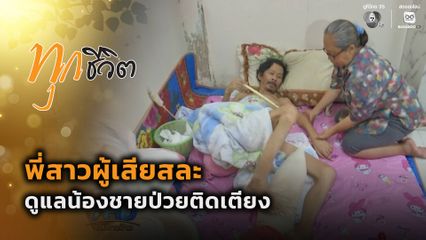 ทุกชีวิต : วอนช่วย ! พี่สาวผู้เสียสละ ดูแลน้องชายป่วยติดเตียง