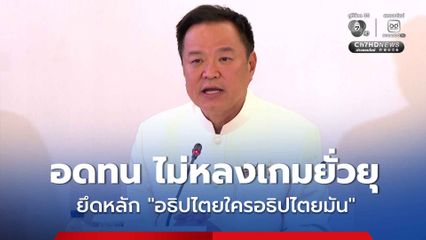 ไม่หลงยั่วยุ อนุทิน ลั่น ยึดหลักอธิปไตยใครอธิปไตยมัน หลัง กัมพูชาขอคืนพื้นที่ชายแดน