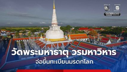 ข่าวดีคนเมืองคอน ! วัดพระมหาธาตุ วรมหาวิหาร จ่อขึ้นทะเบียนมรดกโลกแห่งใหม่ของไทย