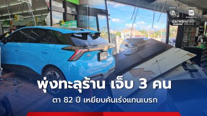 ตาวัย 82 ปี เหยียบคันเร่งแทนเบรก ขับรถยนต์ไฟฟ้าพุ่งทะลุร้าน เจ็บ 3 คน