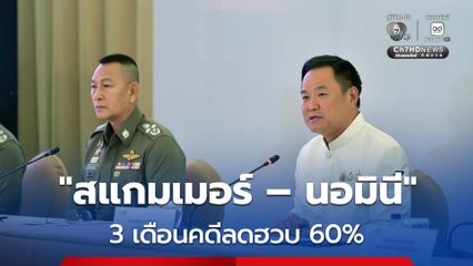 นายกฯ พอใจผลปราบ “สแกมเมอร์-นอมินี” ลั่น! ใครทำงานล้มเหลว พร้อมหาคนอื่นแทน