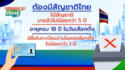 ต้องมีสัญชาติไทย : เลือกตั้ง กทม.69 ต้องรู้