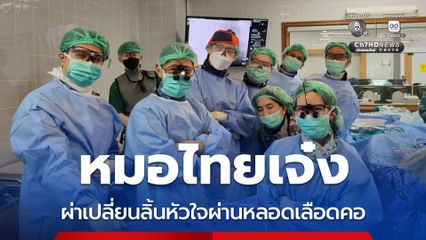 ผ่าตัดเปลี่ยนลิ้นหัวใจผ่านหลอดเลือดคอ สำเร็จครั้งแรกของกรมการแพทย์