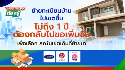 ย้ายทะเบียนบ้านไปเขตอื่นไม่ถึง 1 ปี : เลือกตั้ง กทม.69 ต้องรู้