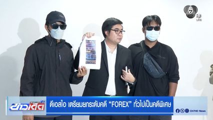 ดีเอสไอ เตรียมยกระดับคดี FOREX ทั่วไป เป็นคดีพิเศษ