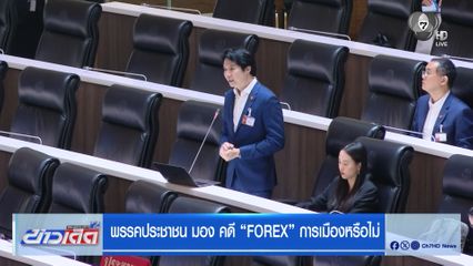 พรรคประชาชน มองคดี FOREX การเมืองหรือไม่