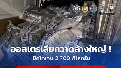 ออสเตรเลียกวาดล้างครั้งใหญ่ ยึดโคเคนมูลค่าเกือบ 1.8 หมื่นล้านบาท