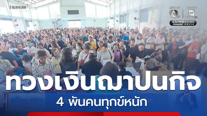 สะสางเงินฌาปนกิจ ส่อทุจริต จ.มหาสารคาม