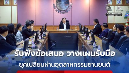 รมว.แรงงาน ต้อนรับสภาองค์การลูกจ้างแรงงานยานยนต์แห่งประเทศไทย รับฟังข้อเสนอแนะและหารือแนวทางดูแลแรงงานในยุคเปลี่ยนผ่านอุตสาหกรรมยานยนต์