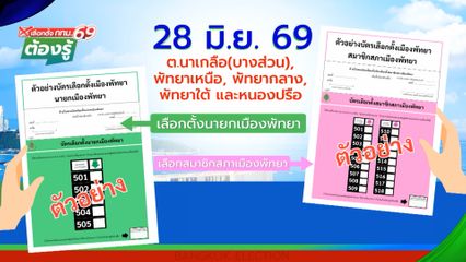 เลือกตั้งนายกเมืองพัทยา : เลือกตั้ง กทม.69 ต้องรู้