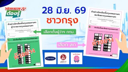 ชาวกรุง เลือกตั้งผู้ว่า กทม. : เลือกตั้ง กทม.69 ต้องรู้