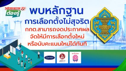 พบหลักฐานการเลือกตั้งไม่สุจริต : เลือกตั้ง กทม.69 ต้องรู้