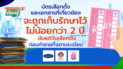 บัตรเลือกตั้งเก็บไว้ไม่น้อยกว่า 2 ปี : เลือกตั้ง กทม.69 ต้องรู้