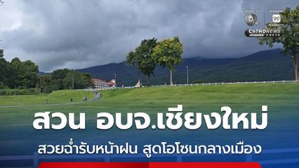 สวน อบจ.เชียงใหม่ เขียวชอุ่มสวยฉ่ำรับหน้าฝน สูดโอโซนกลางเมือง