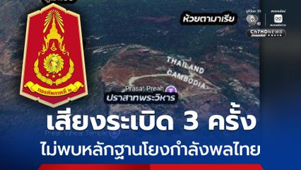 กองทัพภาคที่ 2 แจง เสียงระเบิด 3 ครั้ง ไม่พบหลักฐานโยงกำลังพลไทย