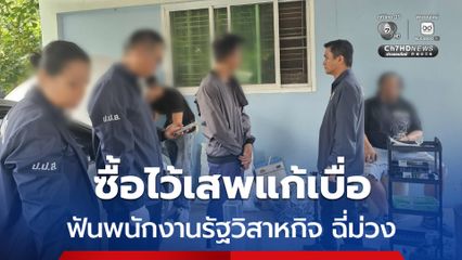 ผงะคำสารภาพ ซื้อตุนไว้เสพแก้เบื่อ ฟันพนักงานรัฐวิสาหกิจ ฉี่ม่วง
