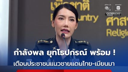กองทัพบก.แจง โรงเรียดชายแดนไทย-เมียนมา ปิดการเรียนการสอน  คาด “ทหารเมียนมา” โจมตีชนกลุ่มน้อย พบเพิ่มกําลัง 2 จุด เผยกระสุนสู้รบ ตกในพื้นที่