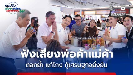 อนุชา-อภิสิทธิ์ บุกตลาดซันพลาซ่า ฟังเสียงพ่อค้าแม่ค้า ขอคะแนนชาวออฟฟิศคึกคัก ตอกย้ำ "แก้โกง กู้เศรษฐกิจยั่งยืน"